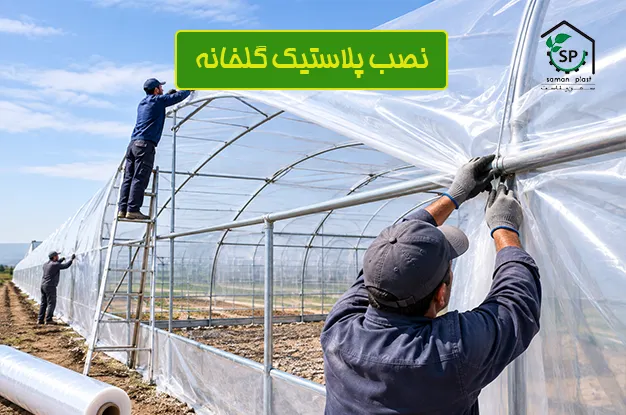 کشیدن نایلون گلخانه